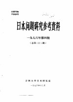<em>日本</em>问题研究参考资料  1976年第4期  总第22期
