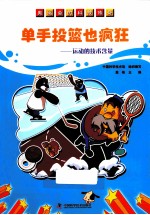奥运会的科技<em>传奇</em>单手投篮也疯狂  运动的技术含量