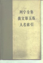 列宁全集俄文  第5版  人名索引