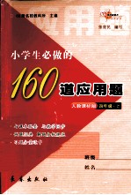 小学生必做的160道应用题  四年级  上  人教课标版