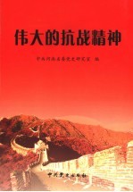 伟大的抗战精神  河南省纪念抗战<em>胜利</em>六十周年论<em>文集</em>