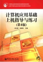 计算机应用基础上机指导与练习  第4<em>版</em>