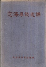 定海县志<em>选</em>译