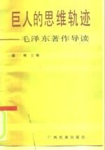 巨人的思维轨迹  毛泽东<em>著</em>作导读