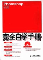 Photoshop CS3中文版完全自学<em>手册</em>