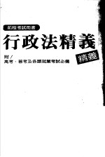 <em>前程</em>考试用书  行政法精义  附高考、普考及各类就业考试必备