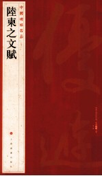 中国碑帖名品  陆柬之文赋