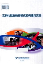 实例<em>化</em>就业教育<em>模式</em>的构建与实践