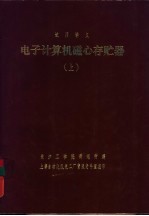 电子计算机磁心存贮器  上