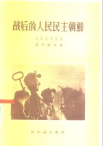 战后的人民民主朝鲜  苏联记者札记