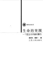 生命的突围  一个医生对环境的警告