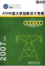 2007年度ADI中国<em>大学</em>创新设计竞赛优秀论文选编