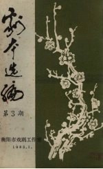 剧本选<em>编</em>  第3期