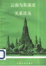 <em>云南</em>与东南亚关系论丛