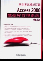 职称考试模拟百题 Access <em>2000</em>数据库管理系统模块