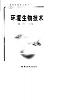环境生物技术