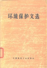 环境保护文选