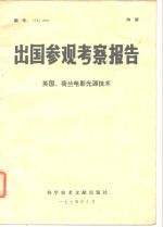 出国参观考察报告  74  004  英国、荷兰电影光源<em>技术</em>