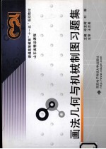 《画法<em>几何</em><em>与</em>机械制图》<em>习题</em>集