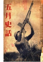 五月<em>史</em>话
