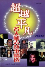 超越平凡  名人励志故事精选  文学卷