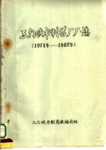 三门峡市<em>制药</em>厂厂志  1971-1982