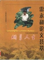 烟草人生  雷<em>永和</em>论文荟萃