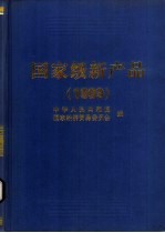 <em>国家</em>级新产品  1999