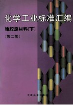 化学工业标准汇编  橡胶原材料  下  第2版