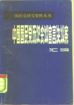 中国国民党历次会议宣言决议案汇<em>编</em>  第1分册