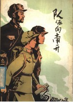 队伍向南开  儿童短篇小说集