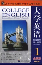<em><em>大学</em><em>英语</em></em><em>综合</em><em>教程</em>  <em>全新</em><em>版</em>  课文辅导  <em>1</em>