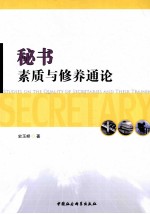 秘书素质与修养<em>通论</em>