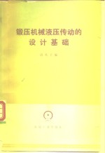 锻压机械液压传动的设计基础