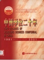 中国学位二十年  1981-2001  中华人民共和国学位条例施行廿周年纪念画册  中英文本