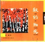 四季儿歌之三  秋的阳光