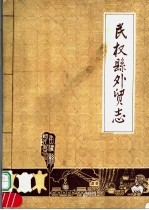 民权县<em>外贸</em>志