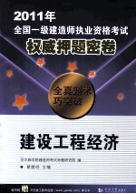 2011年全国一级建造师执业资格考试权威押题密卷  建设工程经济