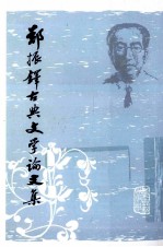 <em>郑振</em>铎古典文学论文集  下