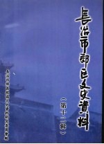 <em>长<em>治市</em></em>郊区文史资料  第12辑