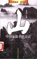 中国旅游名胜诗话  山
