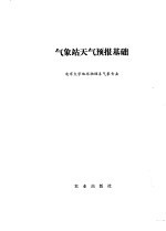 <em>气象</em>站天气预报基础