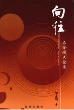 向往  <em>石</em>金城文论集