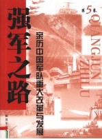 强军之路  亲历中国军队<em>重大</em>改革<em>与</em>发展  第5卷