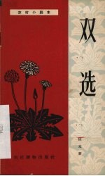 双选  独幕话剧