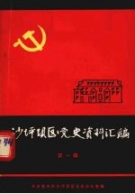 沙坪坝区党史资料汇<em>编</em>  第1辑