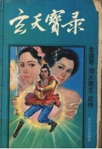 玄天宝录  《倚天屠龙》后传
