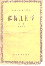 解析几何学  第1卷