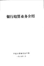 <em>银行</em>结算<em>业务</em>介绍