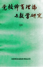 党校<em>体育</em>理论与教学<em>研究</em>  2